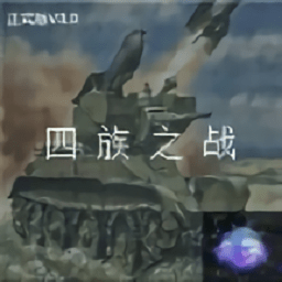 金沙1991ccapp四族之战mod中文版下载-金沙1991ccapp四族之战最新版本下载 v6.9 安卓版