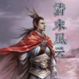 澳门金沙棋牌下载明清风云录手机版下载-澳门金沙棋牌下载清末风云单机版下载 v2.11.1 安卓版