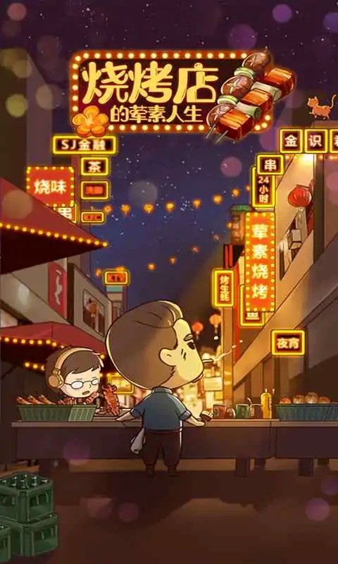 金沙9170网址的荤素人生游戏下载-金沙9170网址的荤素人生最新版下载 v1.50 安卓版游戏画面3