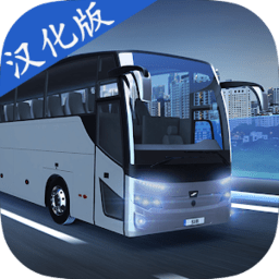 巴士模拟器max汉化版下载-巴黎人贵宾厅注册中文版(Bus Simulator max)下载 v3.9.1 安卓版