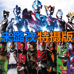 87026威尼斯奥特曼假面骑士版本下载-87026威尼斯BVN-末璐改(特摄版)200人下载 v1.0 安卓版