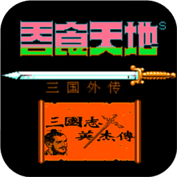 fc美狮美高梅是谁开的1完美汉化版下载下载-美狮美高梅是谁开的1三国英杰传手机下载 v4.9.4.6 安卓版